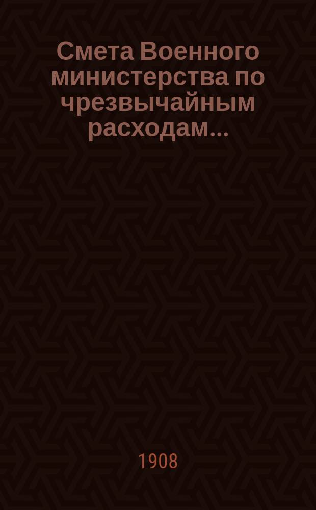 Смета Военного министерства по чрезвычайным расходам...