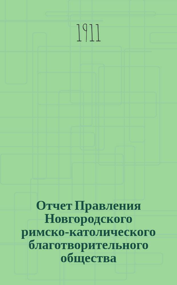 Отчет Правления Новгородского римско-католического благотворительного общества... ... за время с 1-го января по 31 декабря 1910 г.