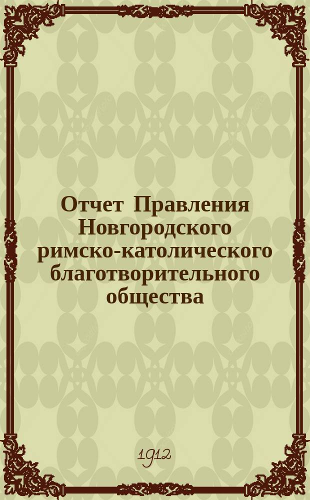 Отчет Правления Новгородского римско-католического благотворительного общества... ... за время с 1-го января по 31 декабря 1911 г.