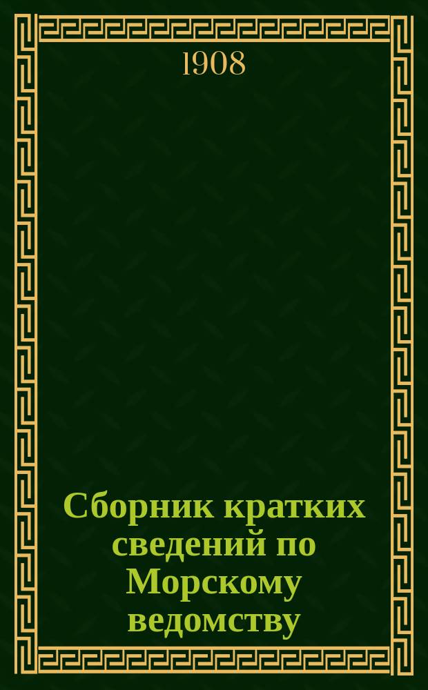 Сборник кратких сведений по Морскому ведомству