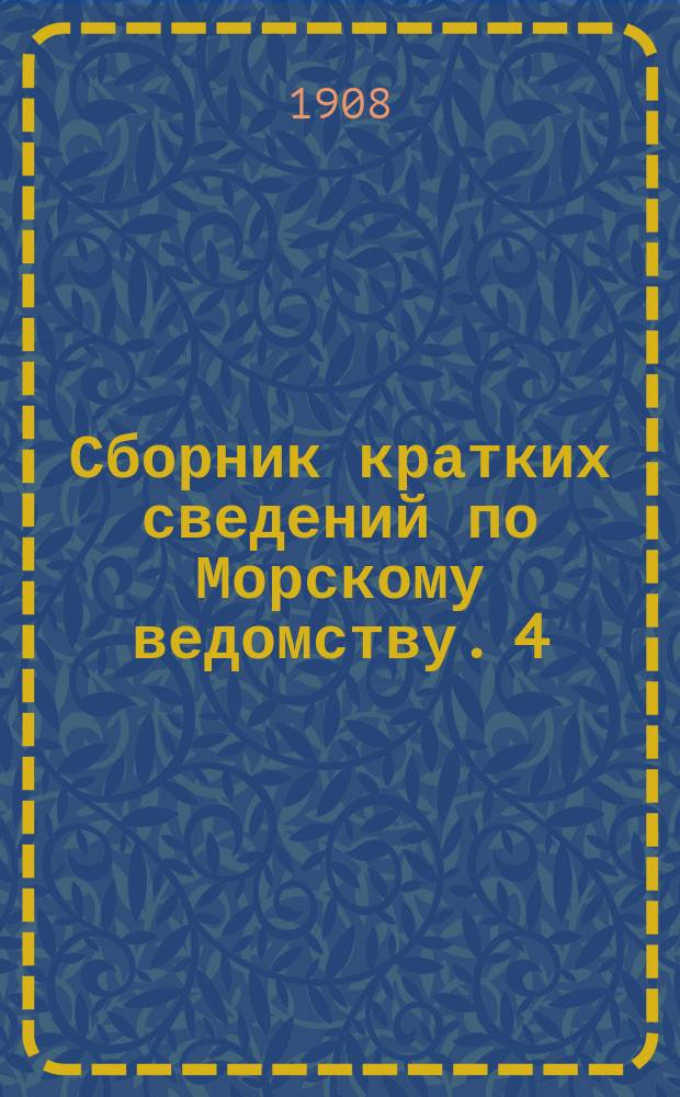 Сборник кратких сведений по Морскому ведомству. 4 : Морское инженерное училище... в Кронштадте