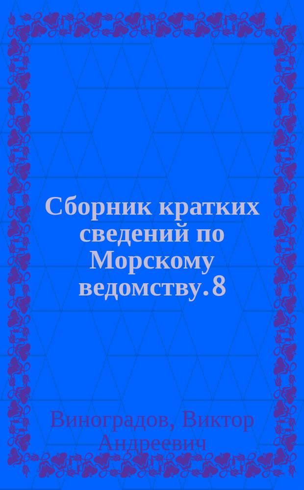 Сборник кратких сведений по Морскому ведомству. 8 : Краткий очерк развития подводного плавания в России и за границей