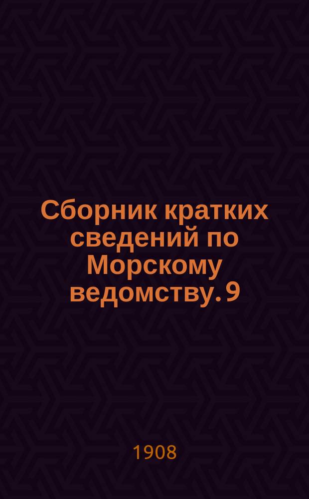 Сборник кратких сведений по Морскому ведомству. 9 : Ижорский завод