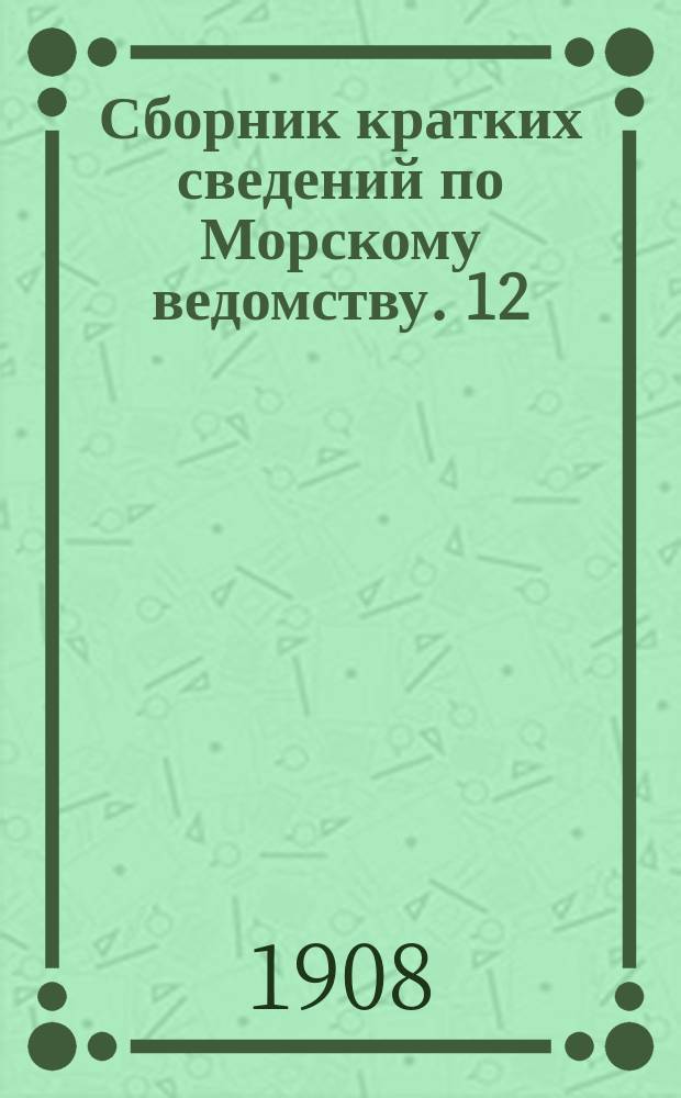 Сборник кратких сведений по Морскому ведомству. 12 : Военное судостроение на казенных верфях в С.-Петербурге