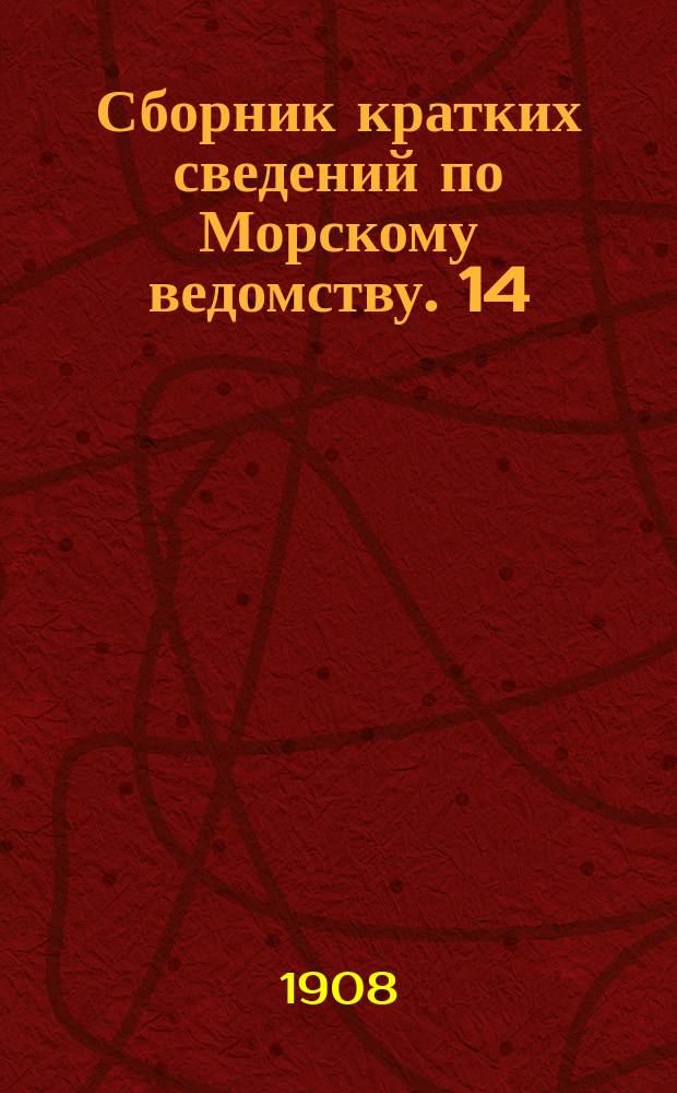 Сборник кратких сведений по Морскому ведомству. 14 : Морской корпус и Николаевская морская академия в С.-Петербурге