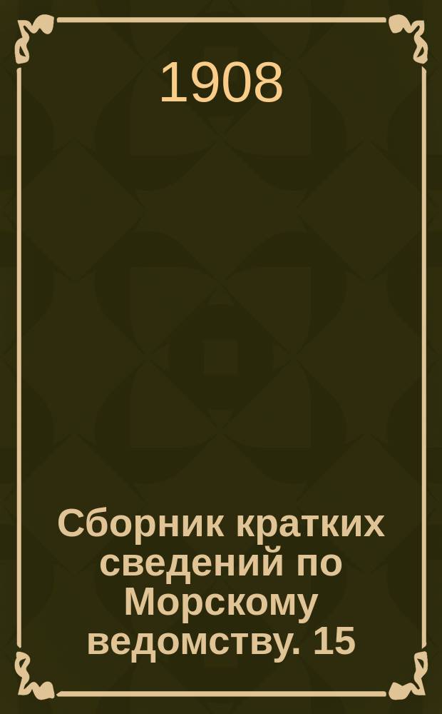 Сборник кратких сведений по Морскому ведомству. 15 : Историческое развитие лоцманской службы в России