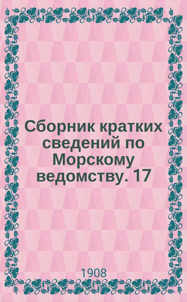 Сборник кратких сведений по Морскому ведомству. 17 : Мастерская мореходных инструментов при Главном гидрографическом управлении