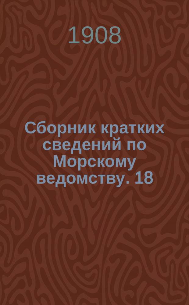 Сборник кратких сведений по Морскому ведомству. 18 : Репродуктивные мастерские картографической части Главного гидрографического управления