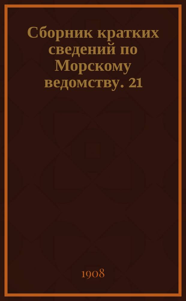 Сборник кратких сведений по Морскому ведомству. [21] : [Оглавление ; Предисловие]