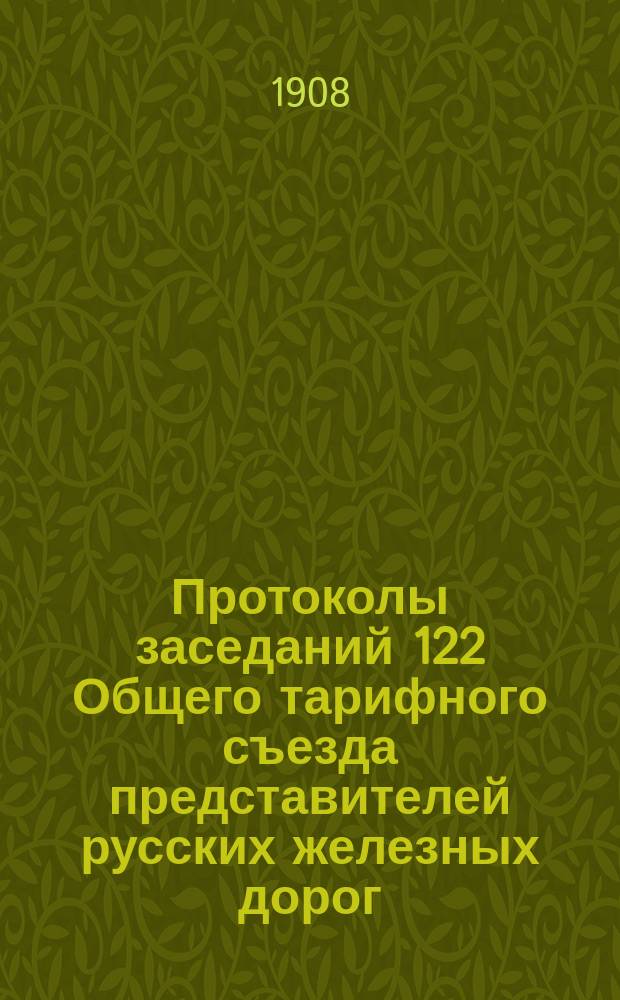 Протоколы заседаний 122 Общего тарифного съезда представителей русских железных дорог : 1-2