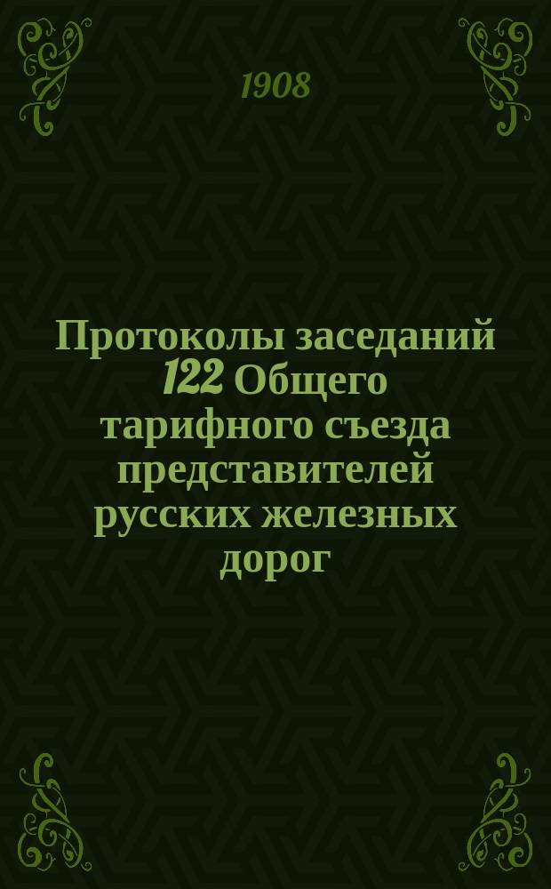 Протоколы заседаний 122 Общего тарифного съезда представителей русских железных дорог : [1-2]. [2]