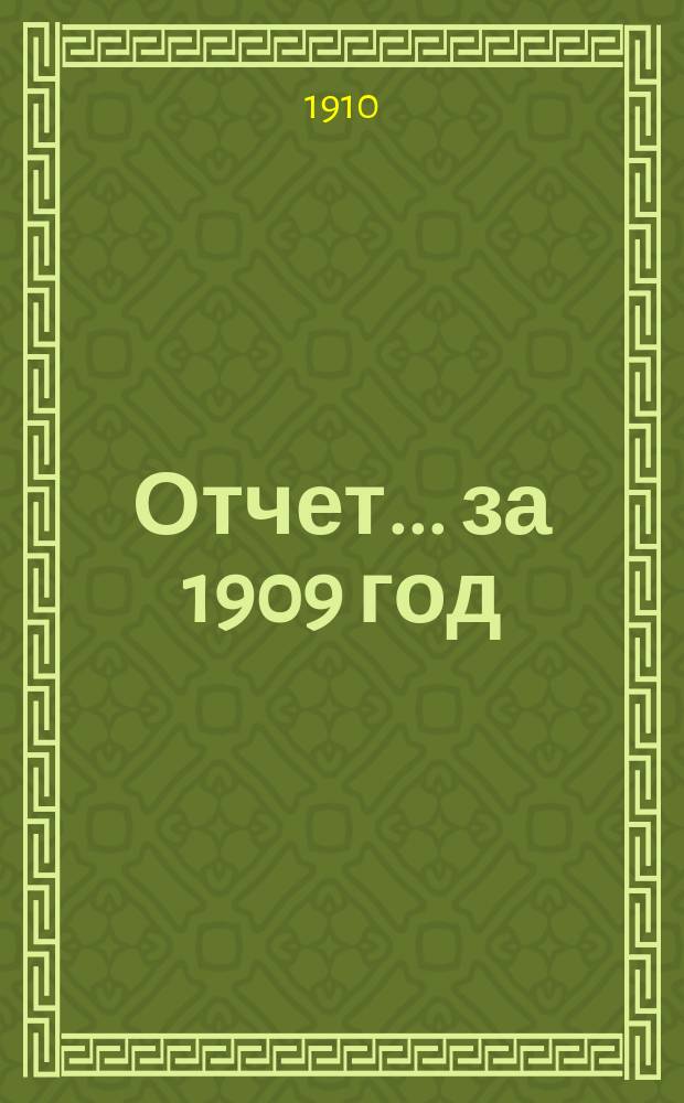 Отчет... ... за 1909 год