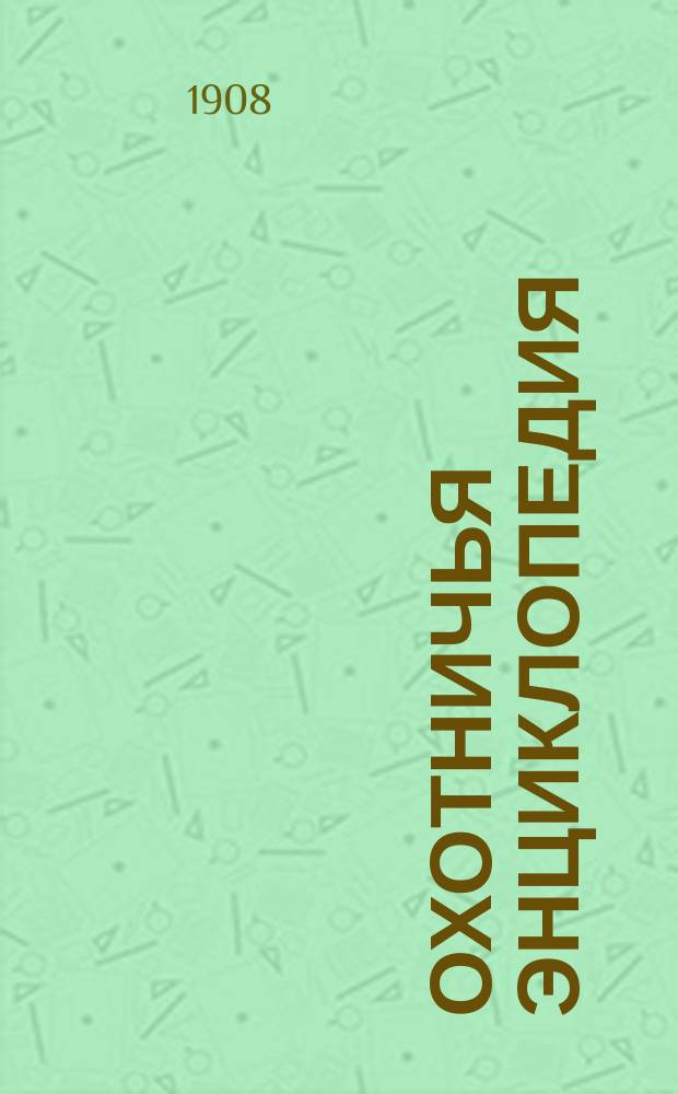 Охотничья энциклопедия : с рисунками в тексте и отдельными иллюстрациями вып. 1-3. Вып. 3 : [Очерки и рассказы]