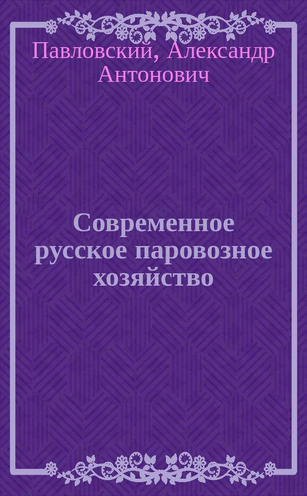 Современное русское паровозное хозяйство : Т. 1-2