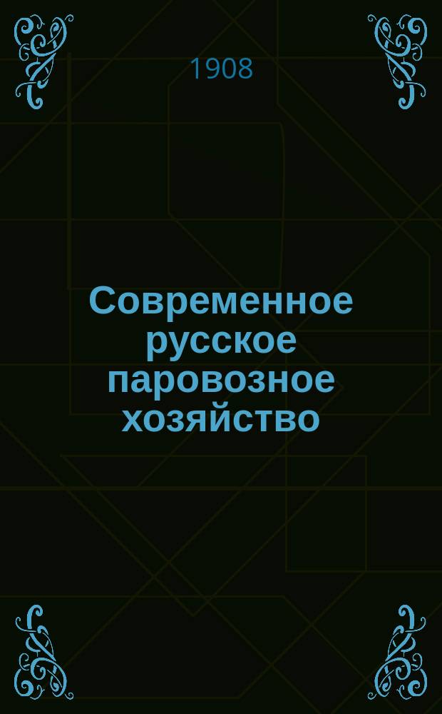 Современное русское паровозное хозяйство : Т. 1-2. Т. 1 : Паровозы