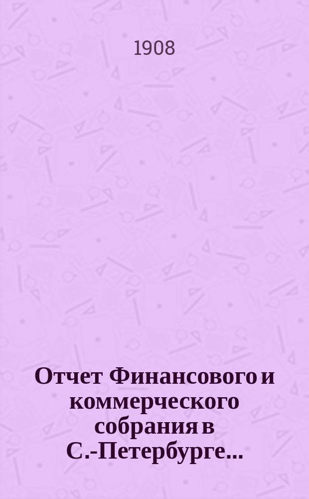 Отчет Финансового и коммерческого собрания в С.-Петербурге...