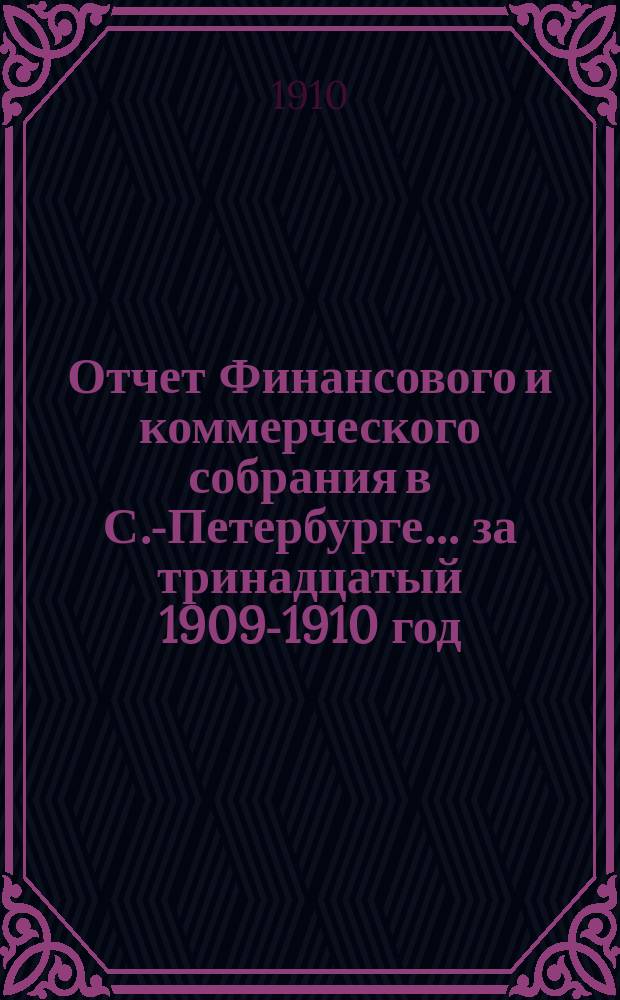 Отчет Финансового и коммерческого собрания в С.-Петербурге... .. за тринадцатый 1909-1910 год