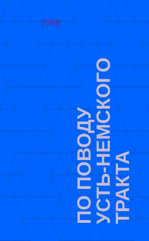 По поводу Усть-Немского тракта : (Письмо из Чердыни)