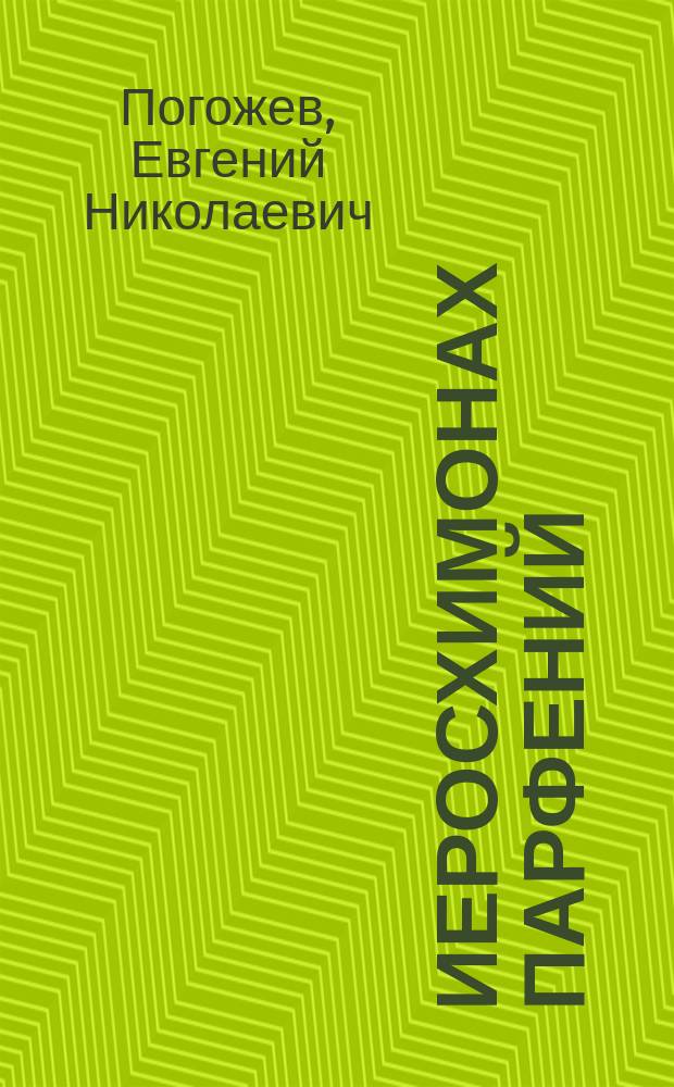 Иеросхимонах Парфений (Киево-Печерской лавры) : Жизнь ! его, изречения и ежедневная молитва