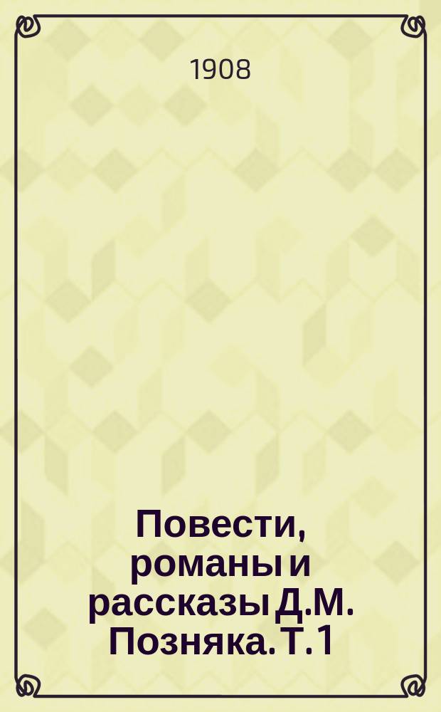 Повести, романы и рассказы Д.М. Позняка. Т. 1 : В бреду ; Под облаками ; В чужой среде ; Леночка
