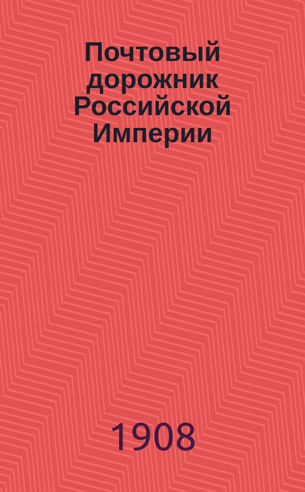 Почтовый дорожник Российской Империи