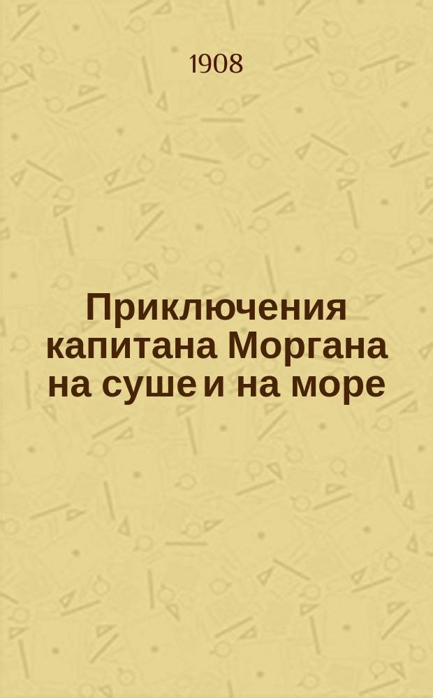 Приключения капитана Моргана на суше и на море : Вып. 2-6, 6а, 7, 7а, 8, 9, 9а