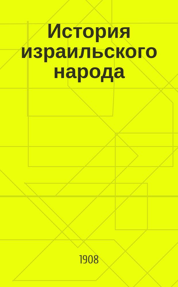 ... История израильского народа : Пер. с фр