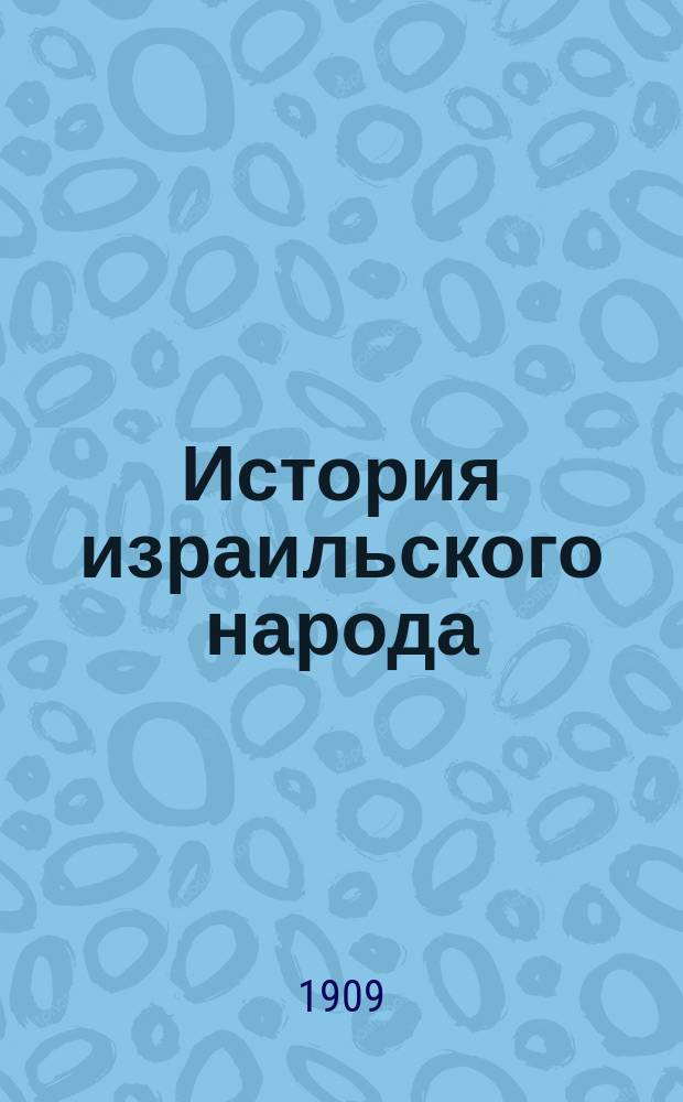 ... История израильского народа : Пер. с фр. Т. 1. Вып. 2 : [До конца Израильского царства]
