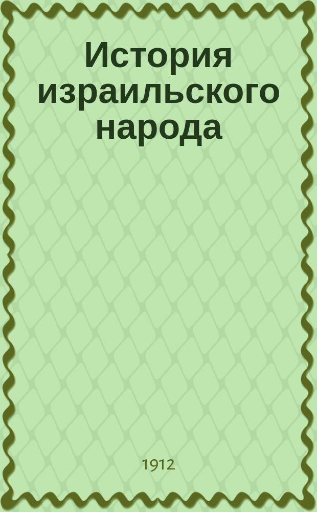 ... История израильского народа : Пер. с фр. Т. 2. Вып. 5 : [Иудейская автономия ; Иудейский народ под римским владычеством]