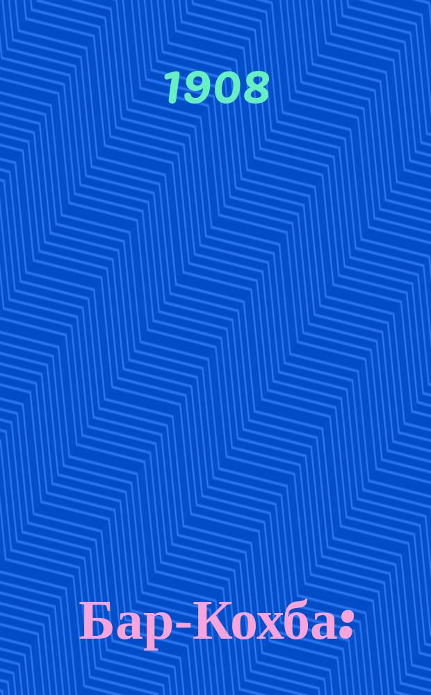 Бар-Кохба : (Ист. рассказ) в 3 ч. Ч. 1-3. Ч. 3