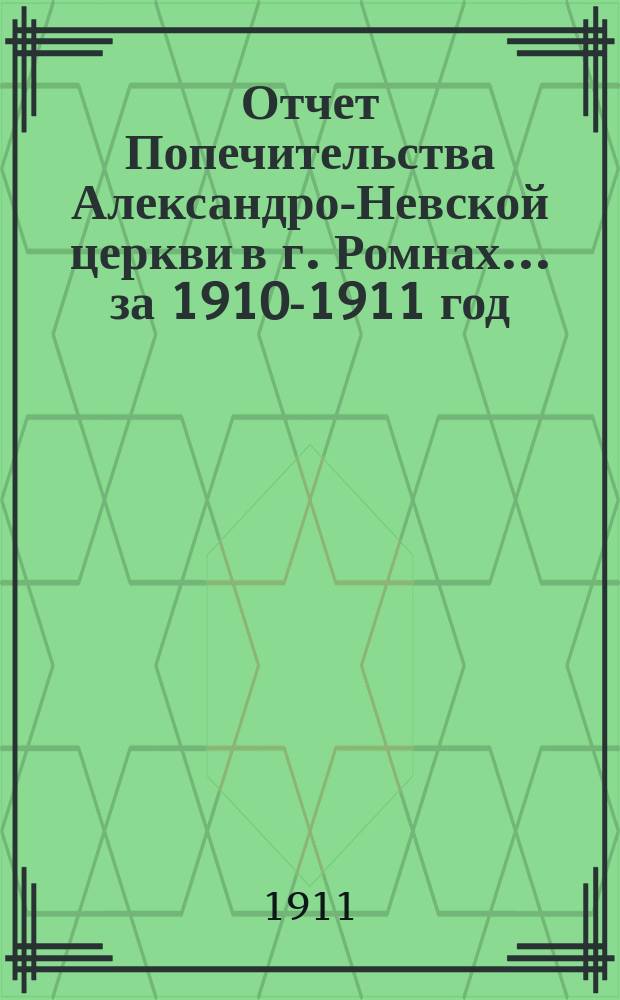 Отчет Попечительства Александро-Невской церкви в г. Ромнах... ... за 1910-1911 год