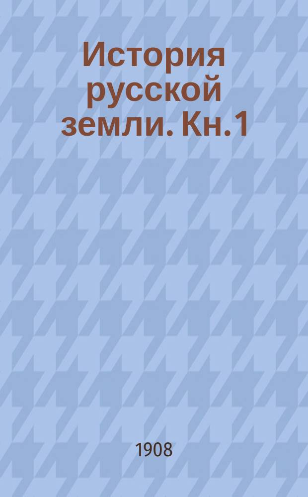 ... История русской земли. Кн. 1 : Русская земля миллионы лет тому назад