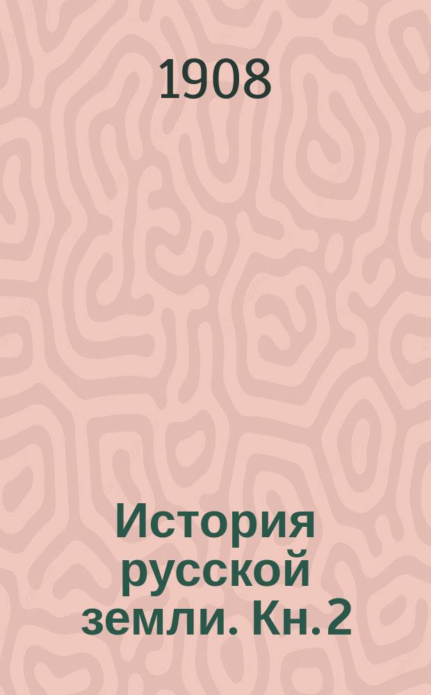 ... История русской земли. Кн. 2 : Люди в незапамятную старину