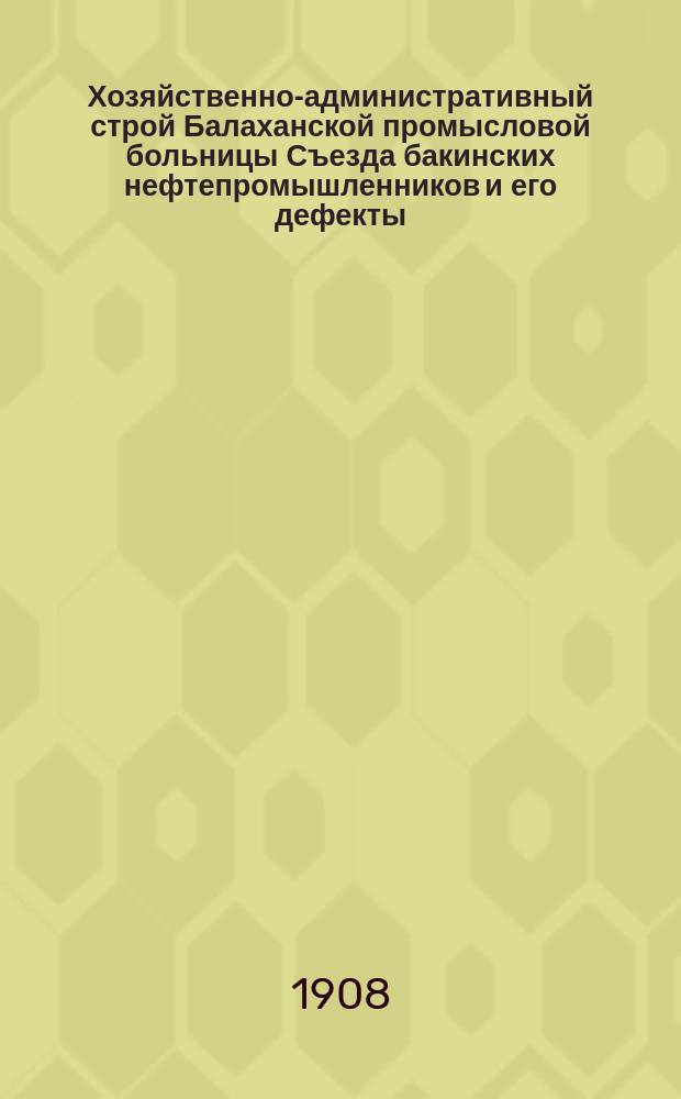 Хозяйственно-административный строй Балаханской промысловой больницы Съезда бакинских нефтепромышленников и его дефекты