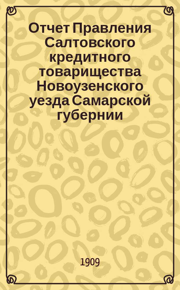 Отчет Правления Салтовского кредитного товарищества Новоузенского уезда Самарской губернии... ... (1903-1909 гг.)
