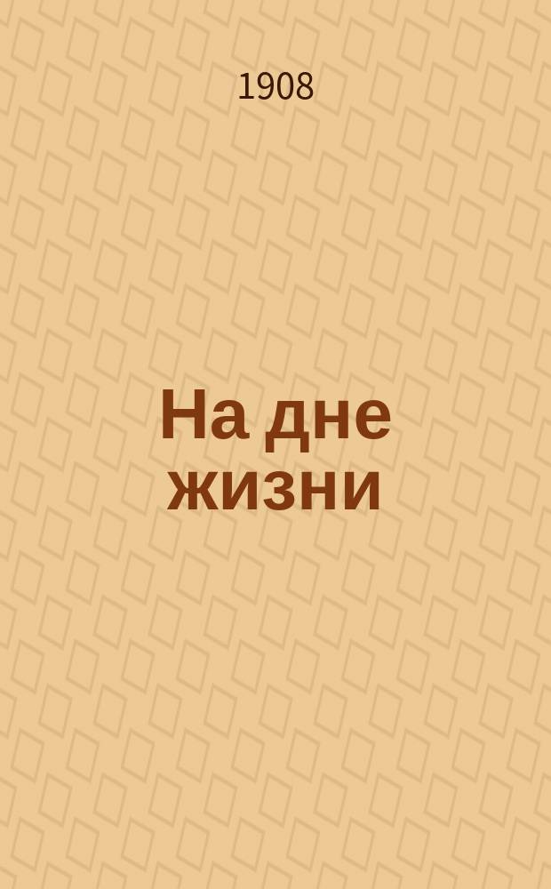 На дне жизни : Очерки А.И. Свирского. Кн. 1-5. Кн. 4 : Мишка-свистун ; [Дашка-капитан ; Жена арестанта]