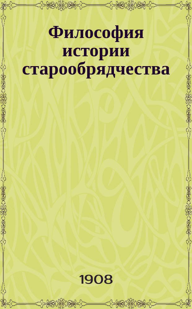 Философия истории старообрядчества : Вып. 1-2. Вып. 1