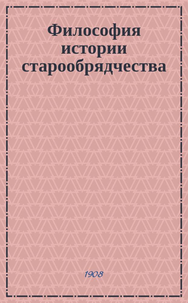 Философия истории старообрядчества : Вып. 1-2. Вып. 2