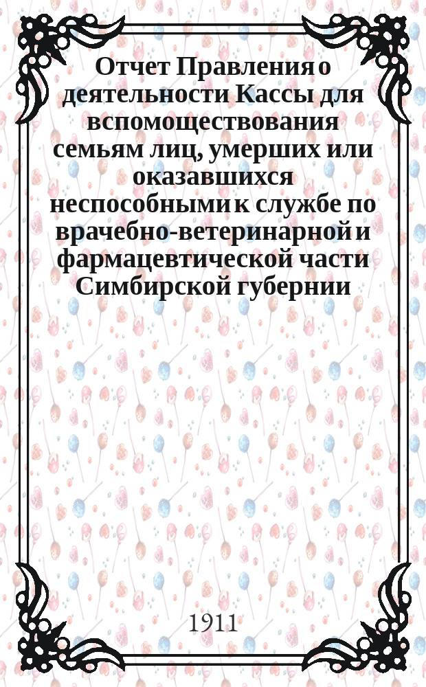 Отчет Правления о деятельности Кассы для вспомоществования семьям лиц, умерших или оказавшихся неспособными к службе по врачебно-ветеринарной и фармацевтической части Симбирской губернии... ... за 1910 г.