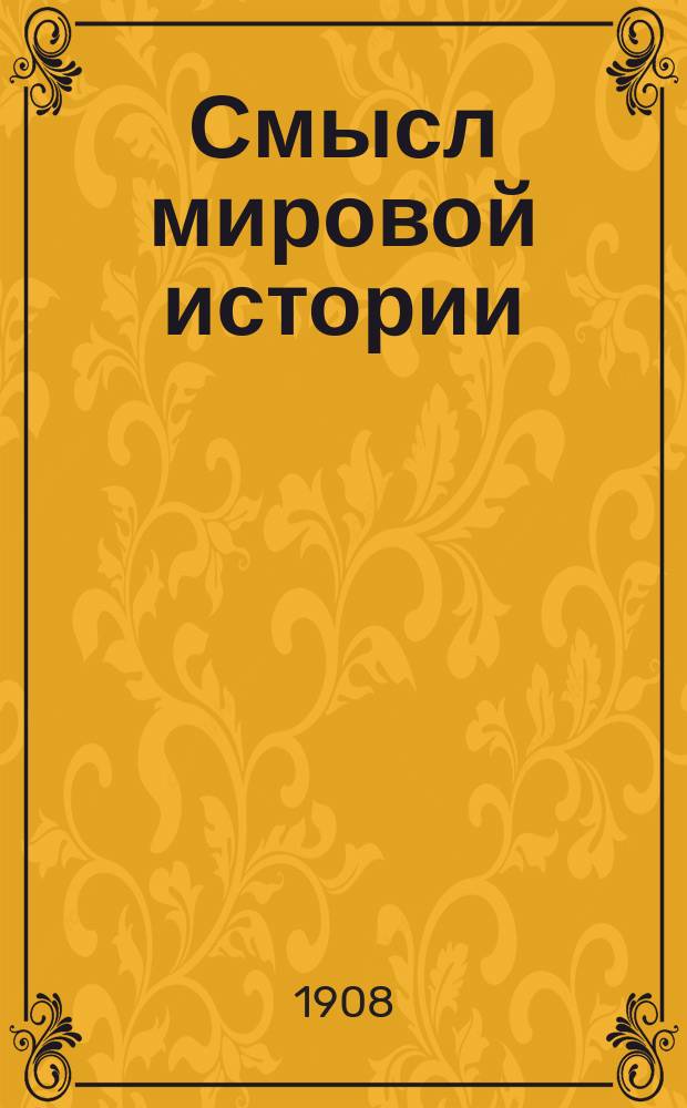 ... Смысл мировой истории : (Богосл.-филос. коммент. Вл.С. Соловьева на пасх. евангелие)