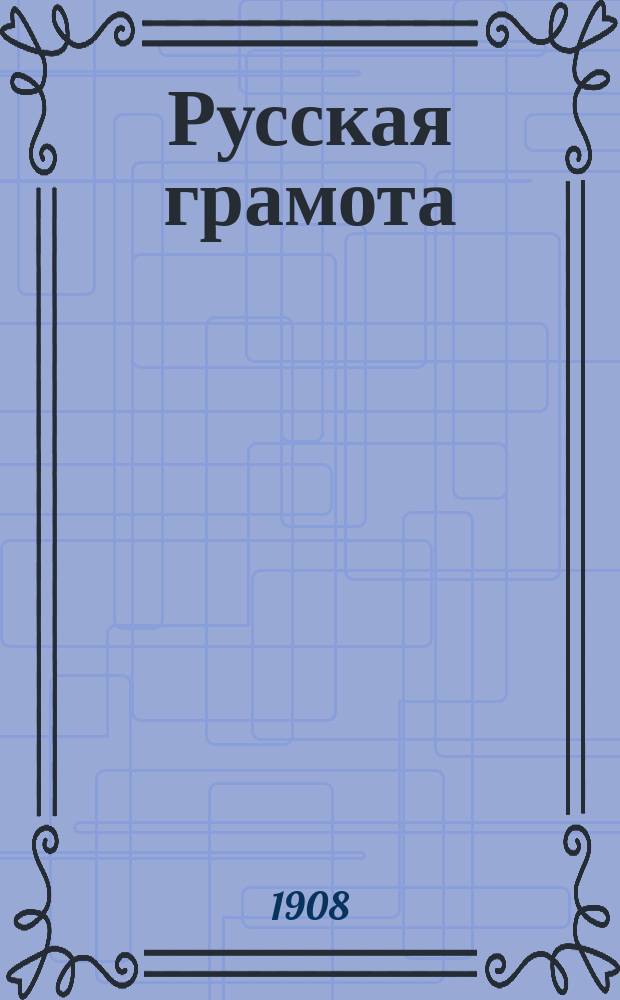 Русская грамота : (Система амер. шк.). Ч. 1 : Азбука