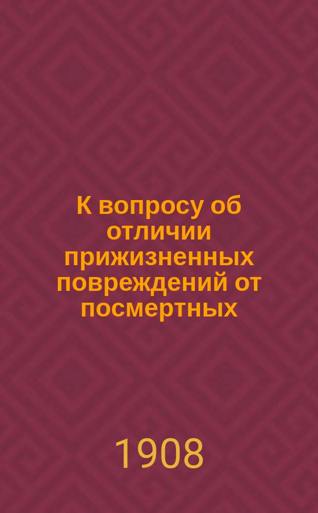 К вопросу об отличии прижизненных повреждений от посмертных : Изменения в лимфат. железах при травмат. повреждениях : Дис. на степ. д-ра мед. М.М. Солунсковой