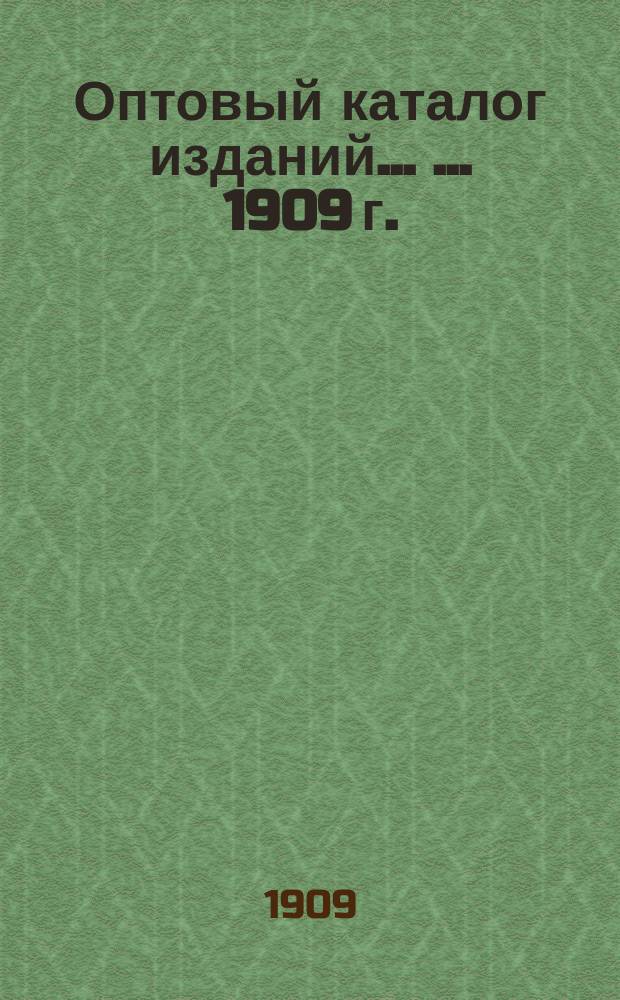 Оптовый каталог изданий ... ... 1909 г.