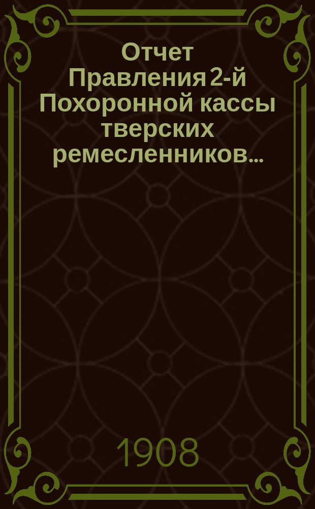 Отчет Правления 2-й Похоронной кассы тверских ремесленников...