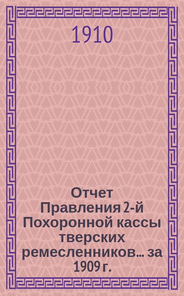 Отчет Правления 2-й Похоронной кассы тверских ремесленников... ... за 1909 г.