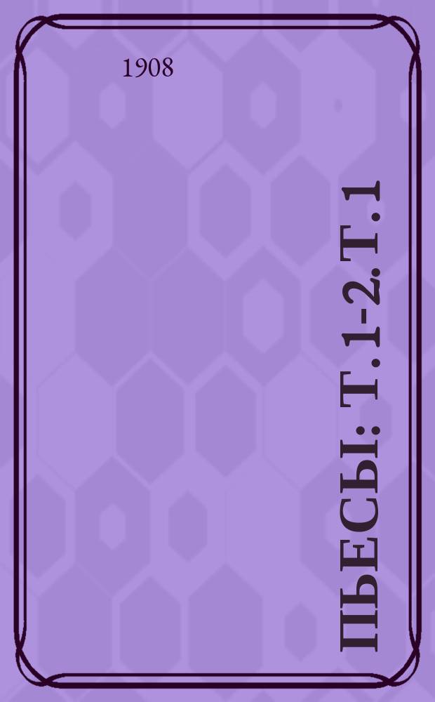 ... Пьесы : Т. 1-2. Т. 1 : Тьма ; Дело жизни ; Сильные и слабые