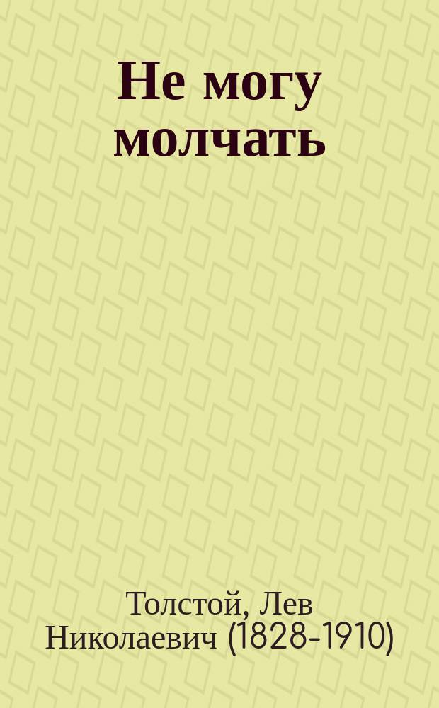 Не могу молчать : (О смерт. казнях)