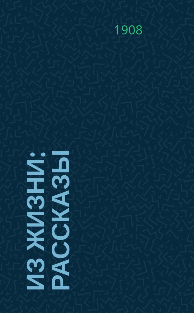 Из жизни : Рассказы