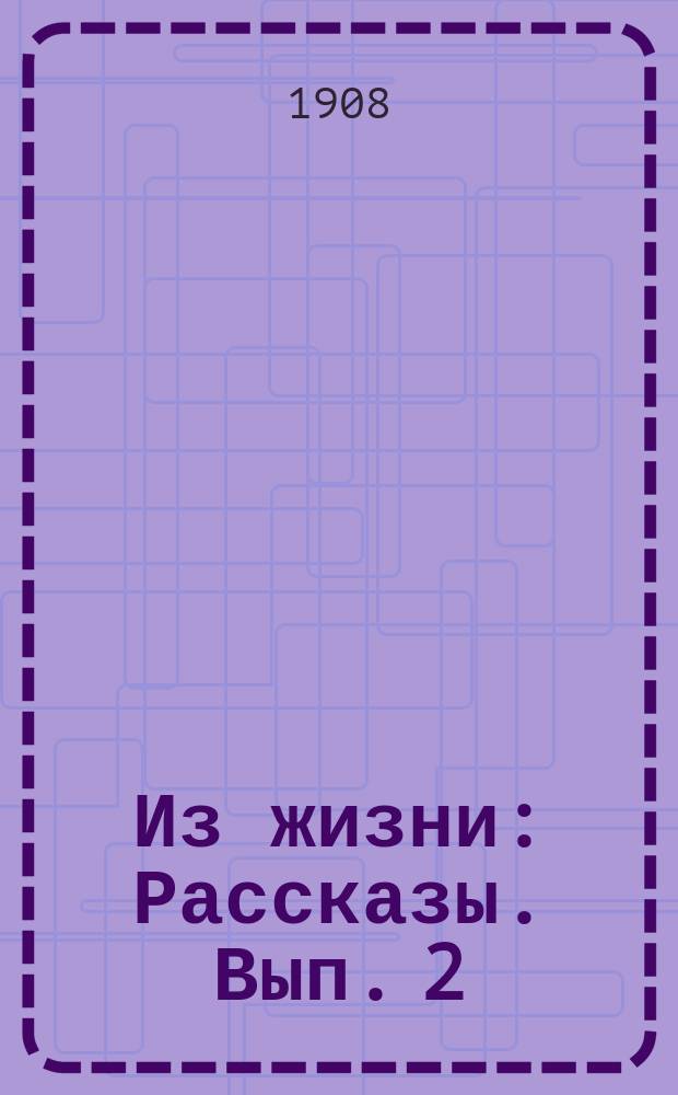 Из жизни : Рассказы. Вып. 2 : Три воза сена ; Урожай