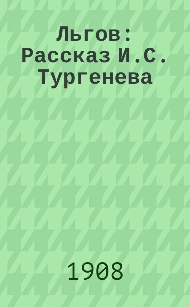 ... Льгов : Рассказ И.С. Тургенева